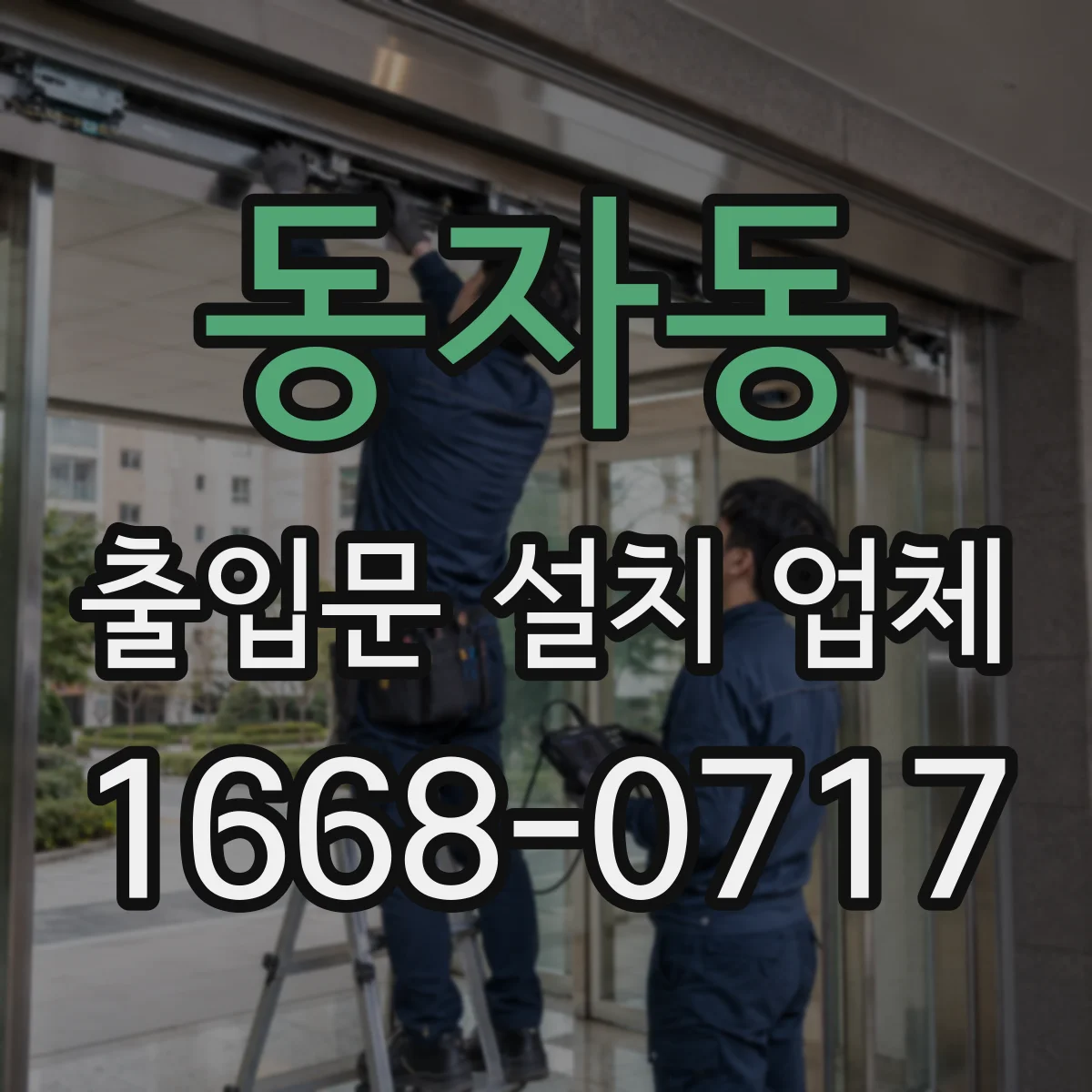 동자동 출입문 설치 업체