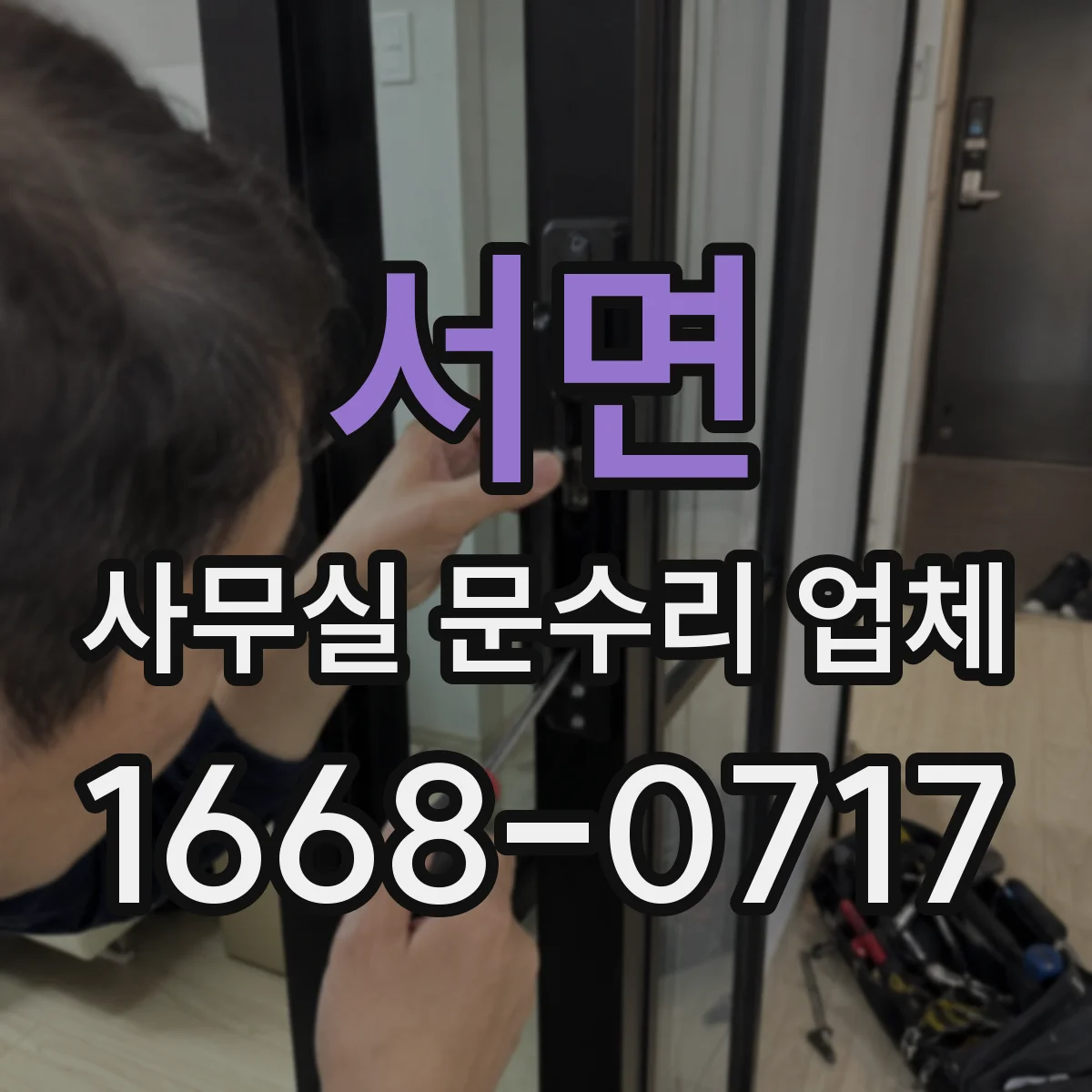 서면 사무실 문수리 업체