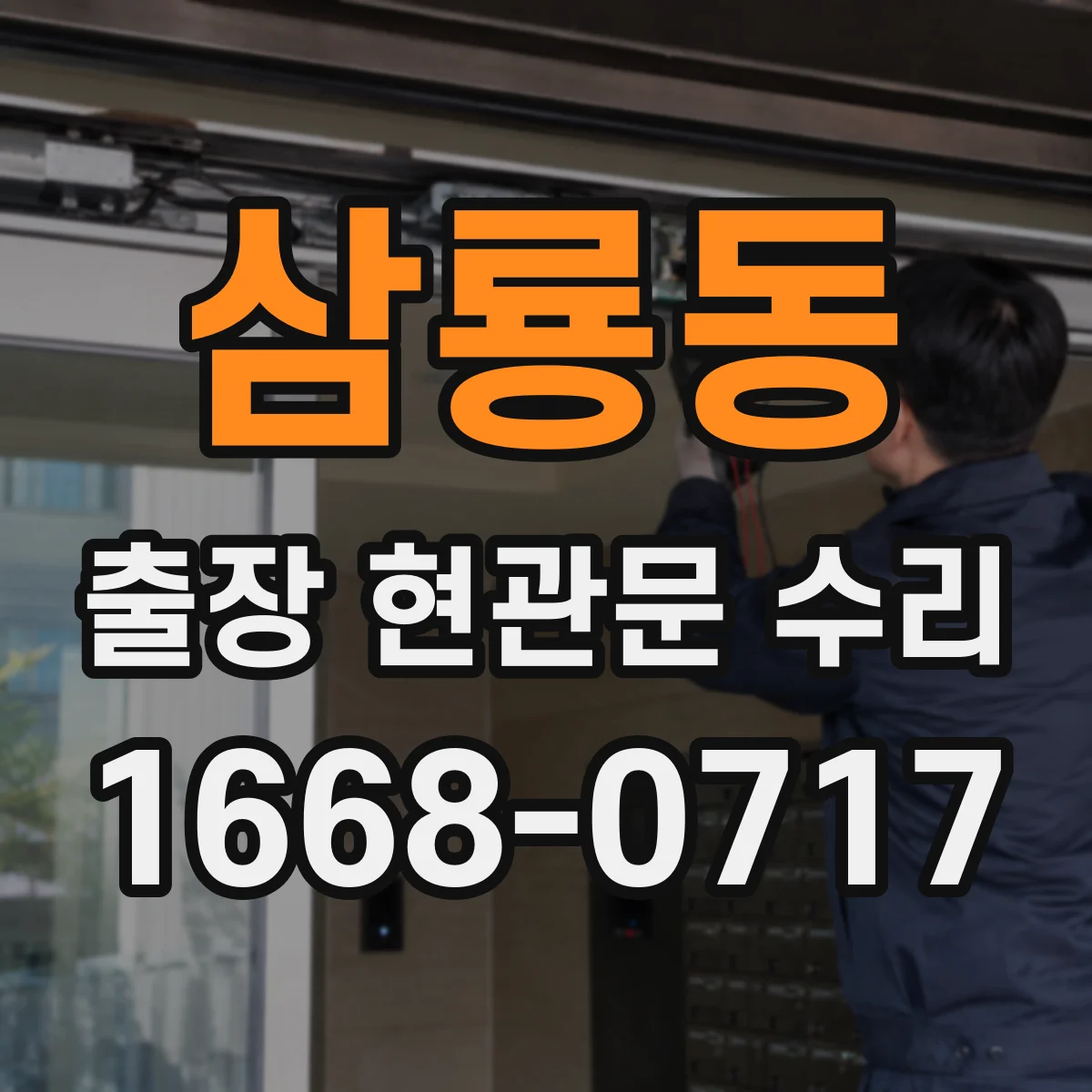 삼룡동 출장 현관문 수리