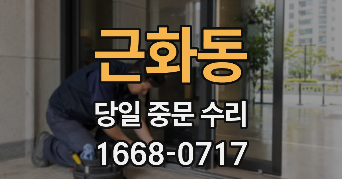 근화동 당일 중문 수리