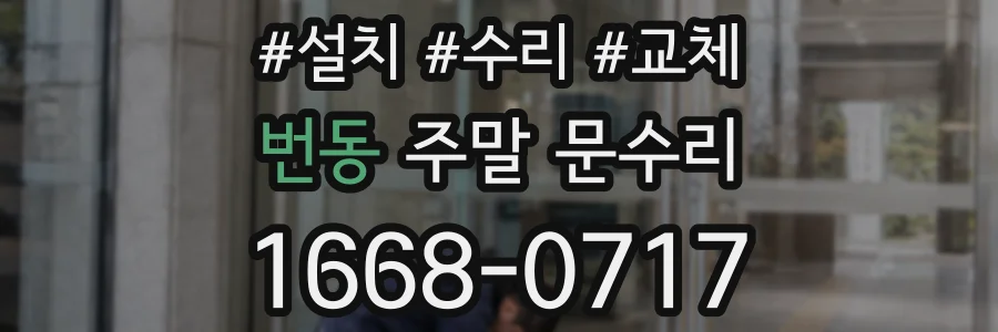 번동 주말 문수리