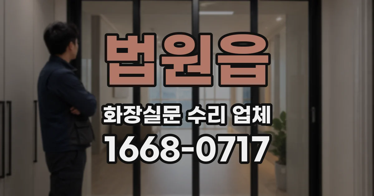 법원읍 화장실문 수리 업체