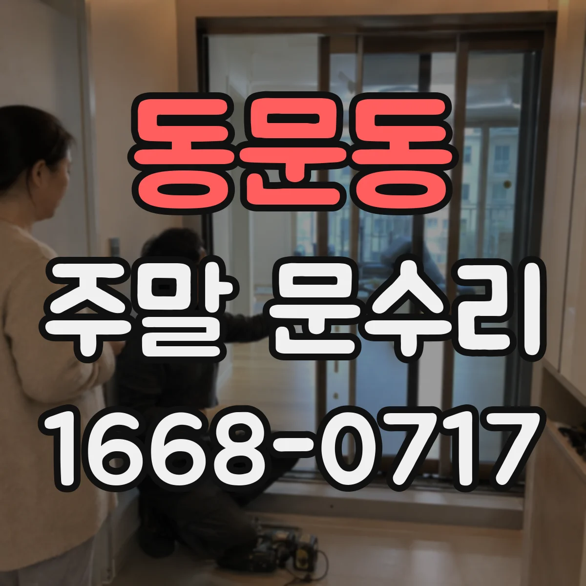 동문동 주말 문수리