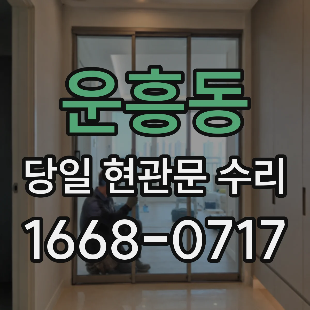 운흥동 당일 현관문 수리