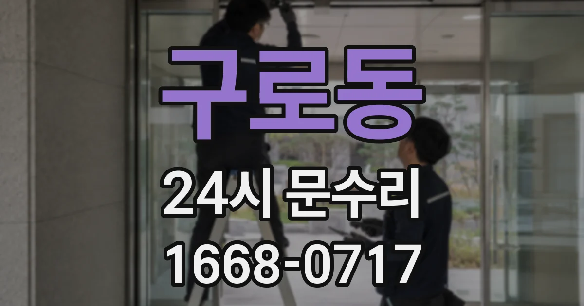 구로동 24시 문수리