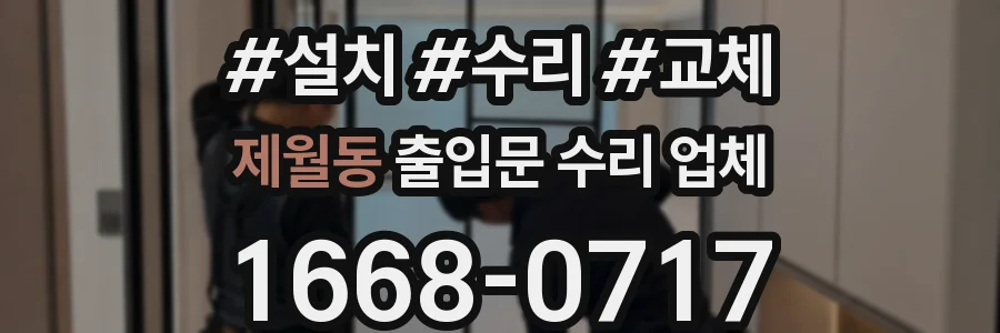 제월동 출입문 수리 업체