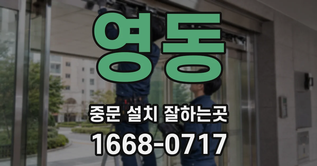 영동 중문 설치 잘하는곳