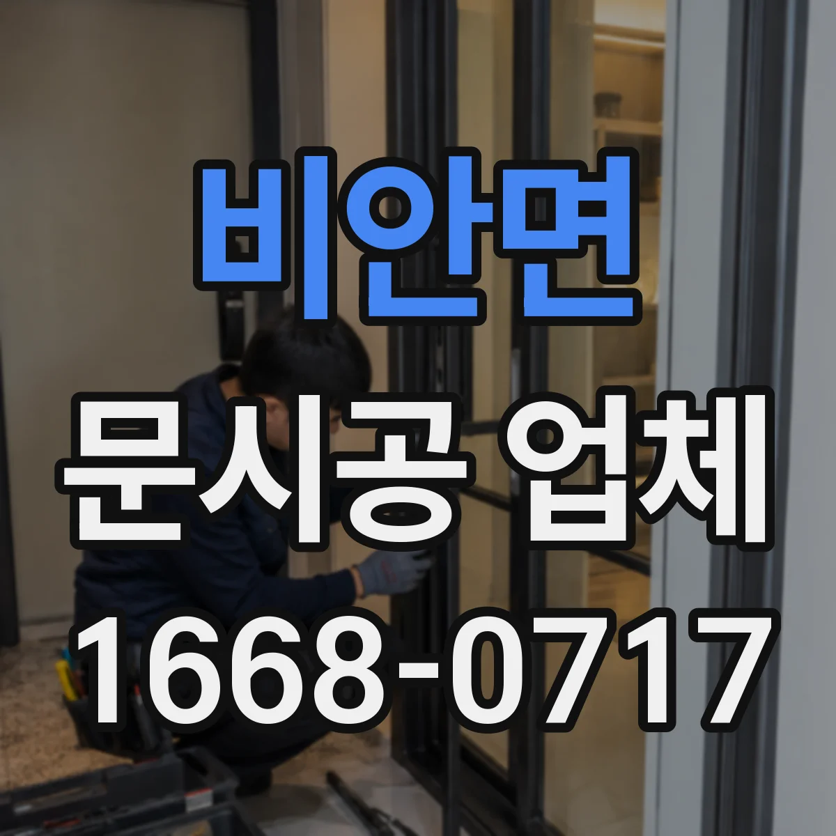 비안면 문시공 업체