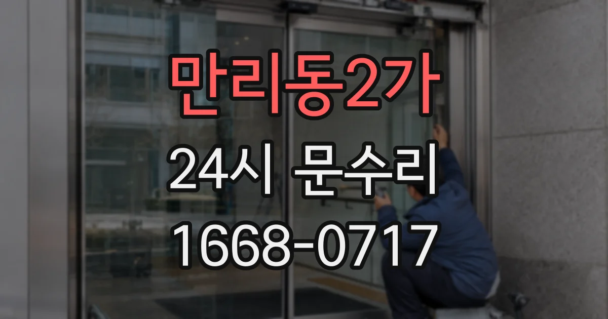 만리동2가 24시 문수리
