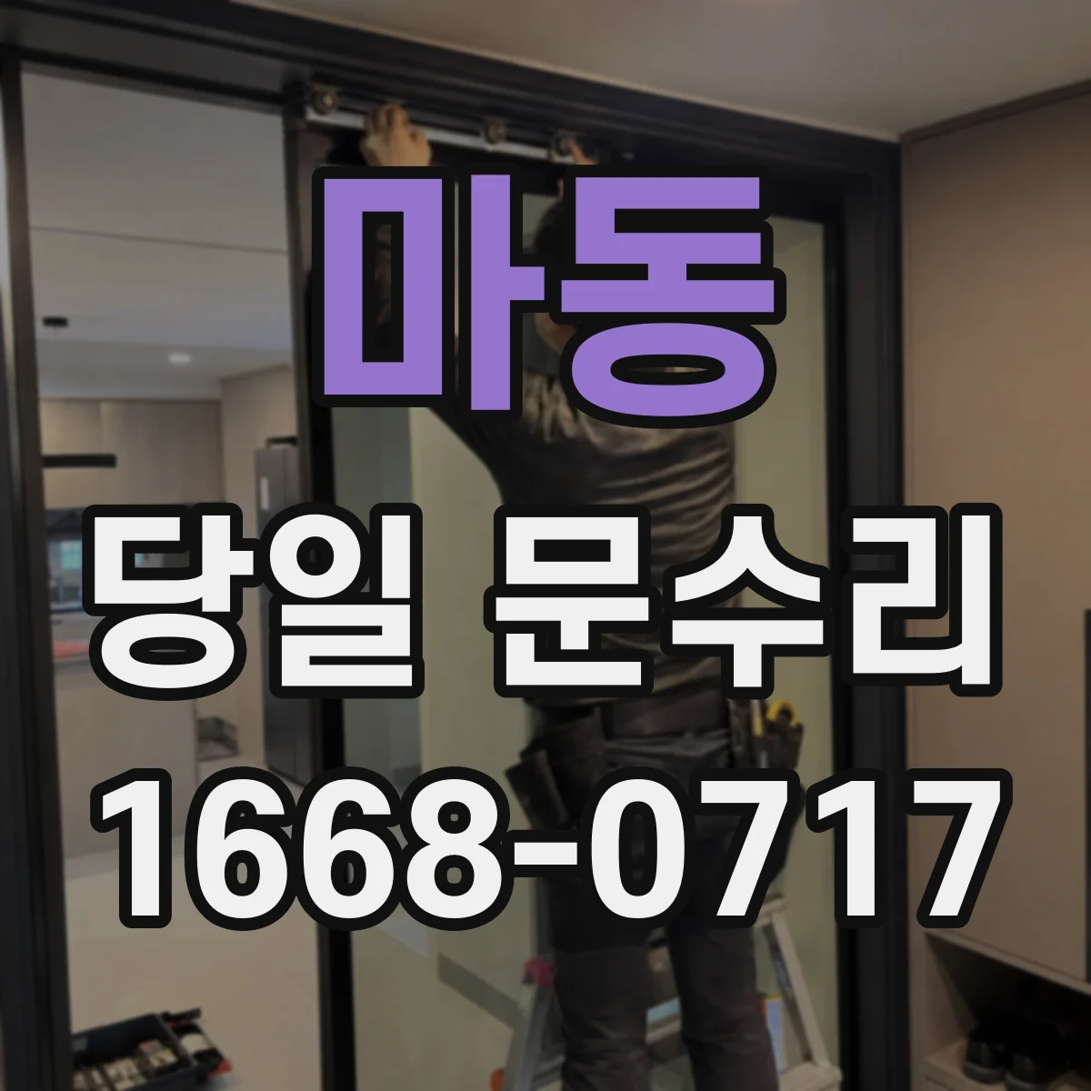 마동 당일 문수리