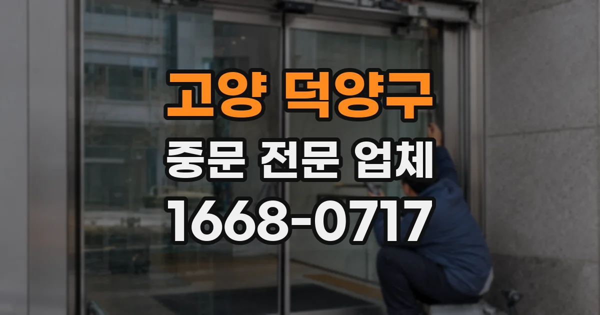 고양 덕양구 중문 전문 업체