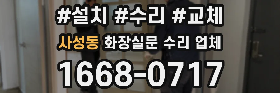 사성동 화장실문 수리 업체