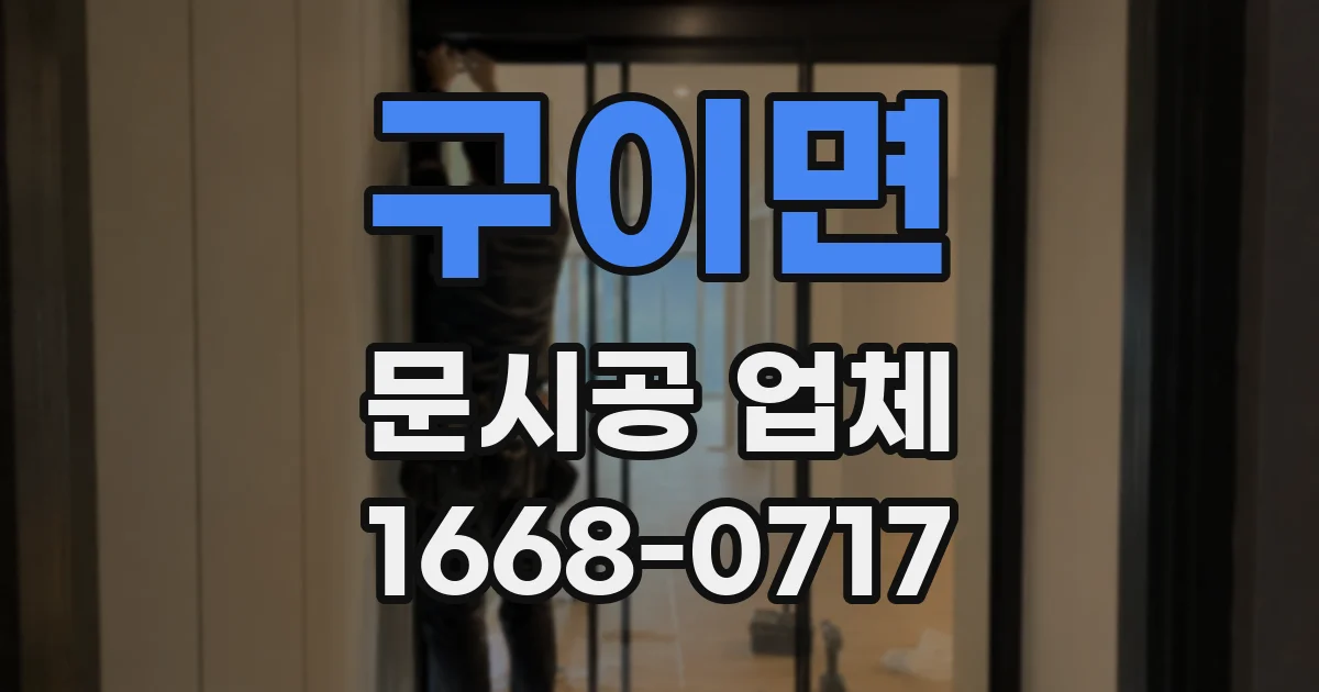 구이면 문시공 업체