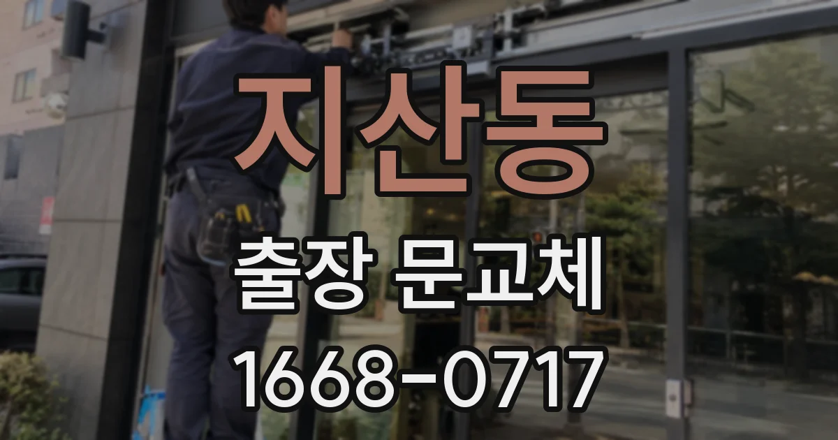 지산동 출장 문교체