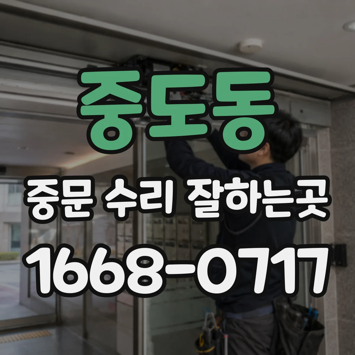 중도동 중문 수리 잘하는곳