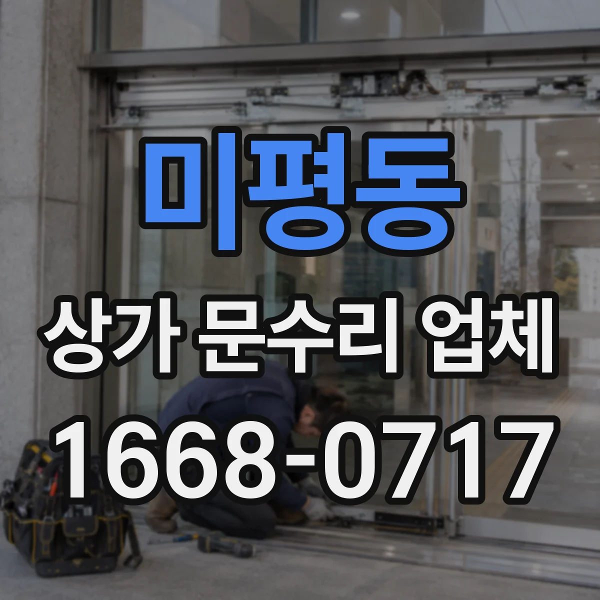 미평동 상가 문수리 업체