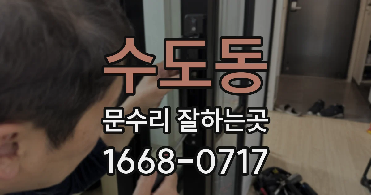 수도동 문수리 잘하는곳