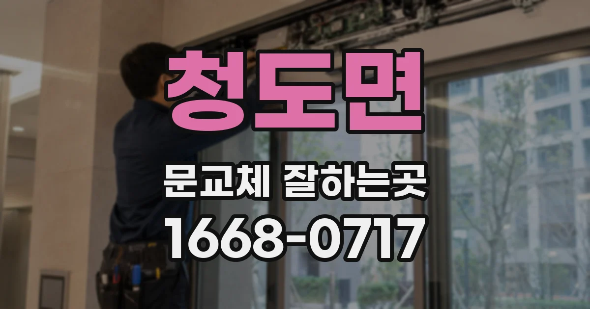 청도면 문교체 잘하는곳