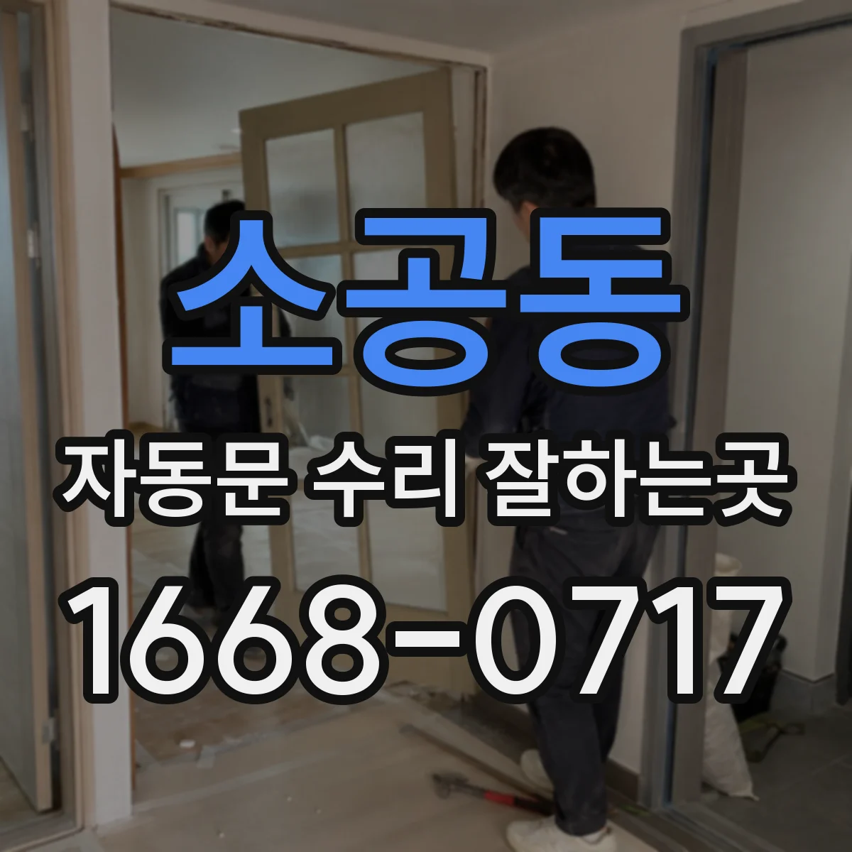 소공동 자동문 수리 잘하는곳 출입이 잦은 매장의 예방 점검 가이드