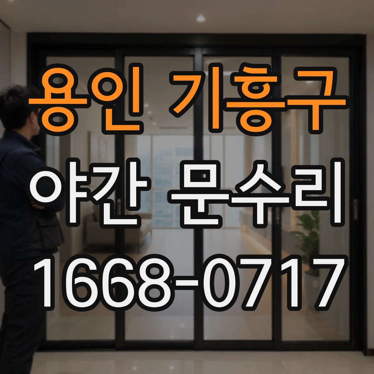 용인 기흥구 야간 문수리 현장 점검으로 잠금 실린더 교체 여부 확인