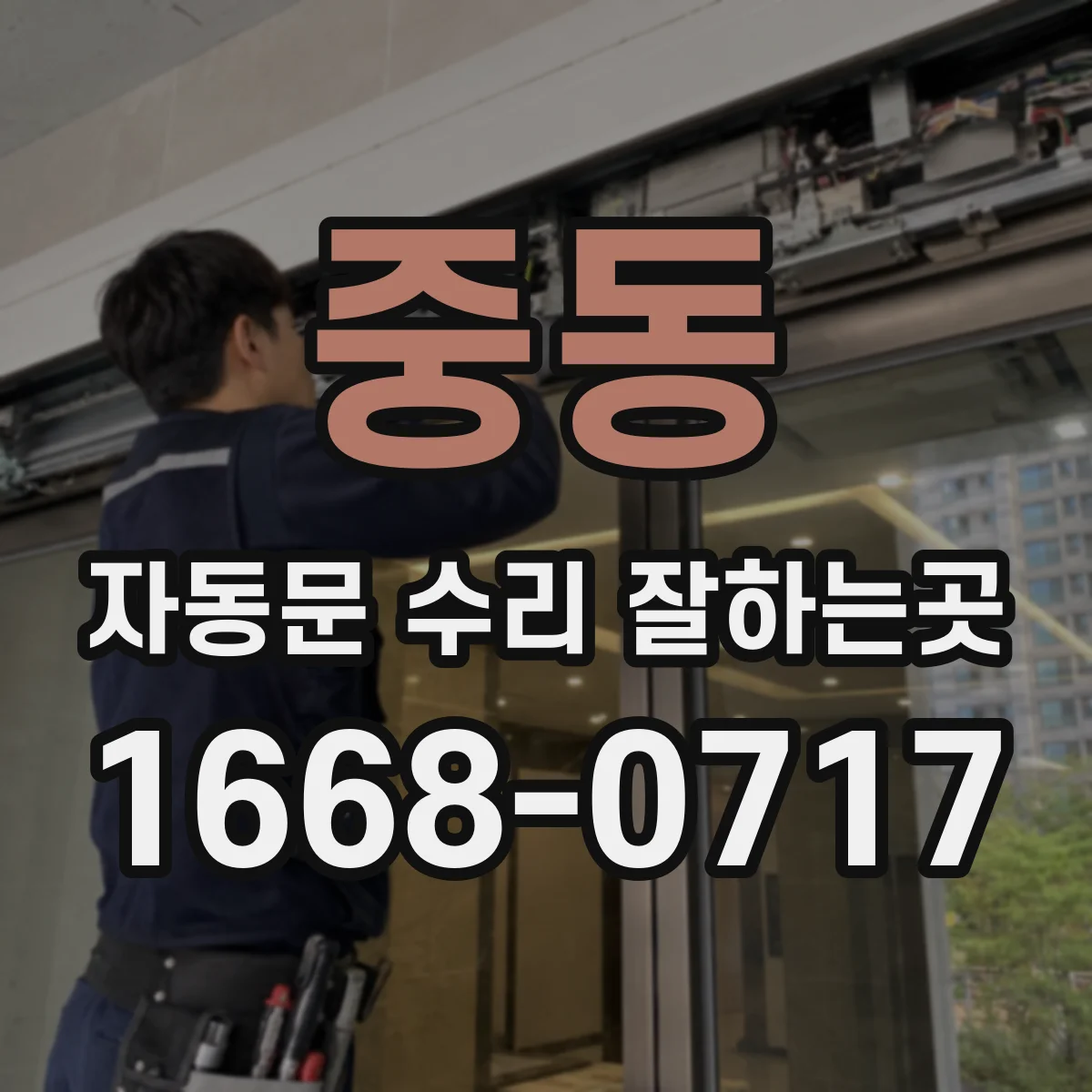 중동 자동문 수리 잘하는곳