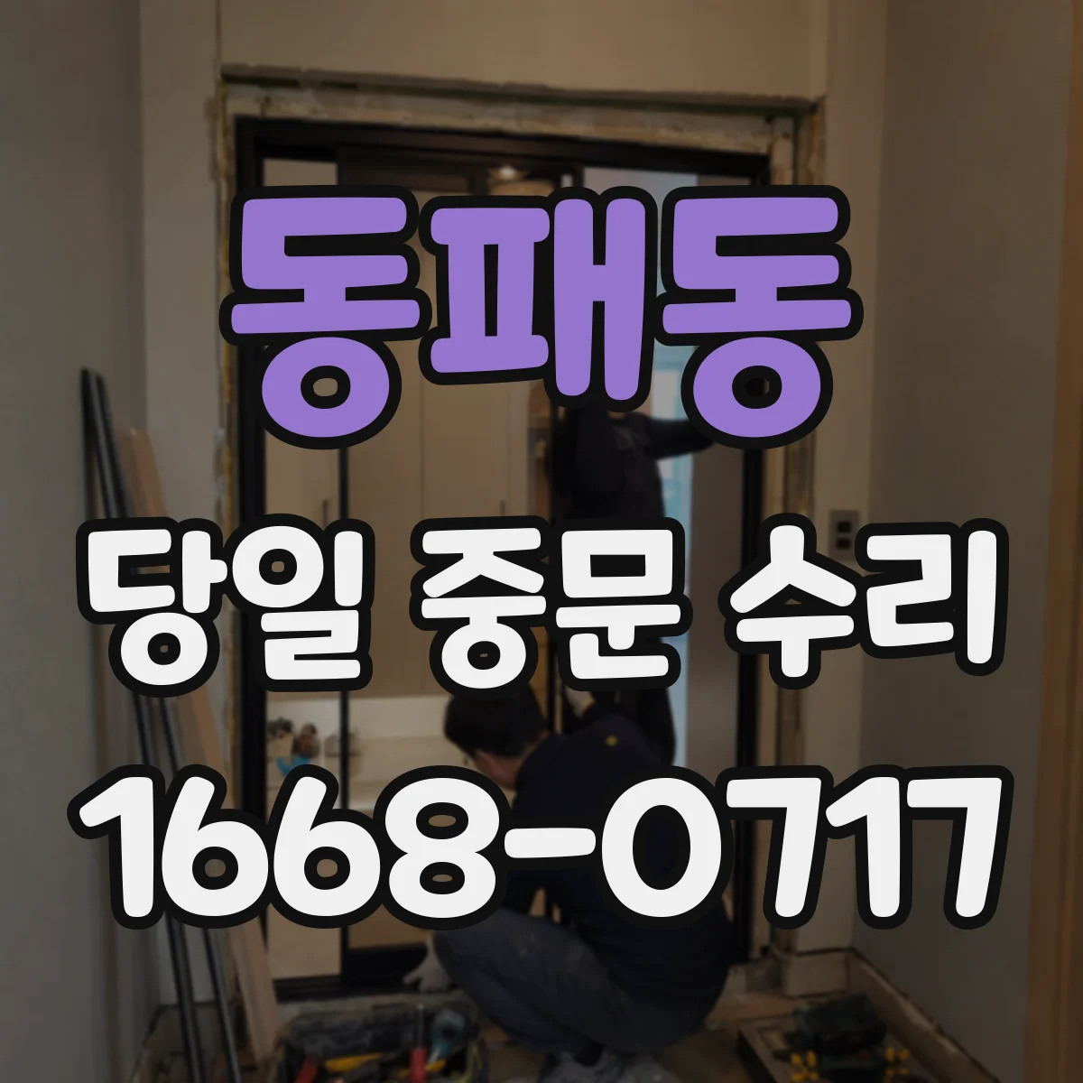 동패동 당일 중문 수리