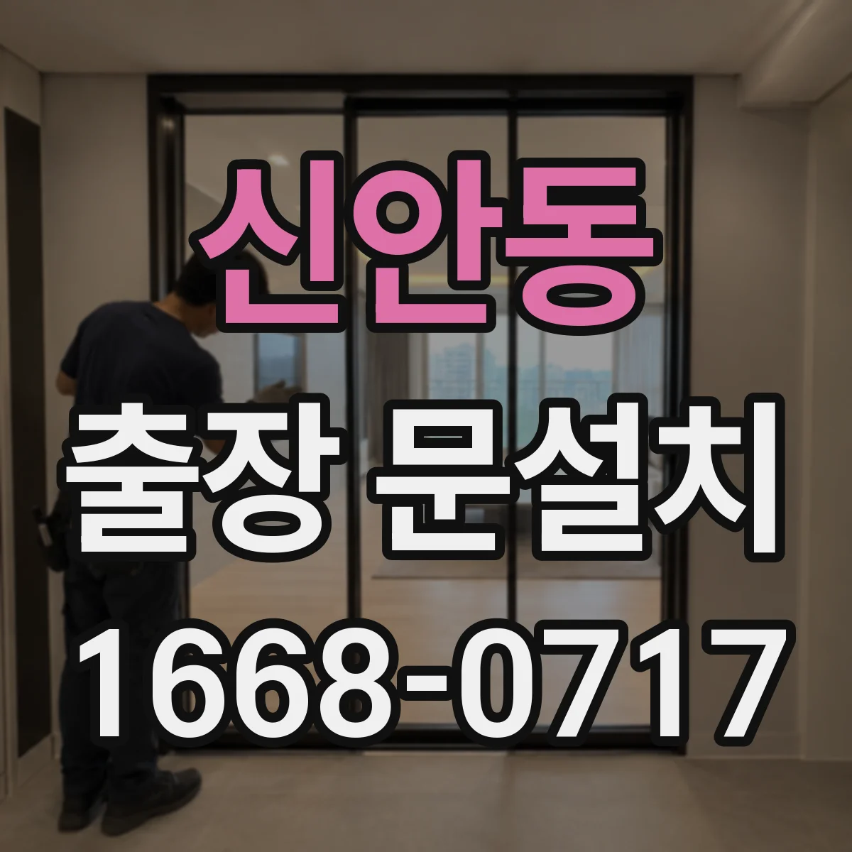 신안동 출장 문설치
