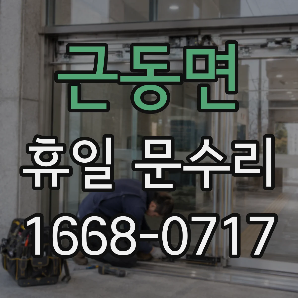 근동면 휴일 문수리