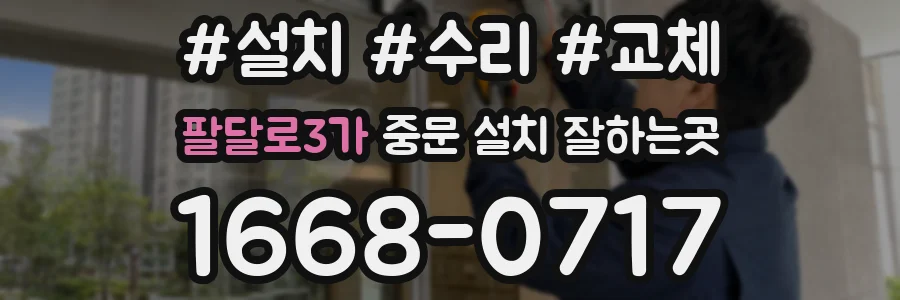 팔달로3가 중문 설치 잘하는곳