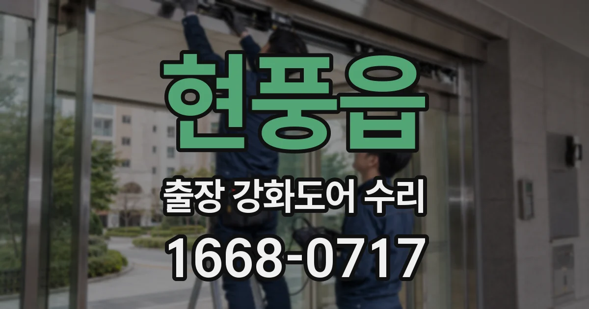 현풍읍 출장 강화도어 수리