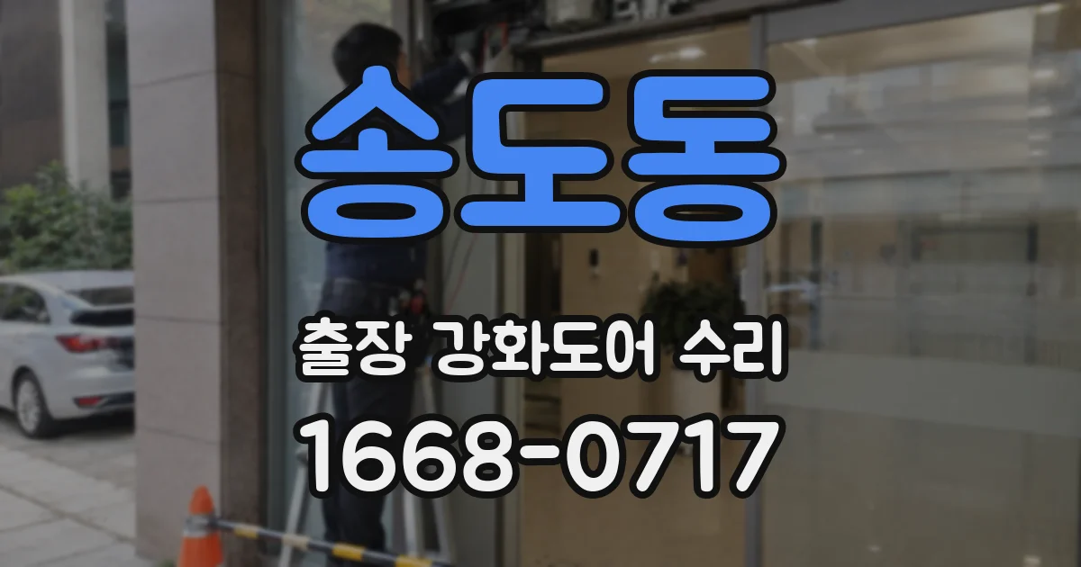 송도동 출장 강화도어 수리