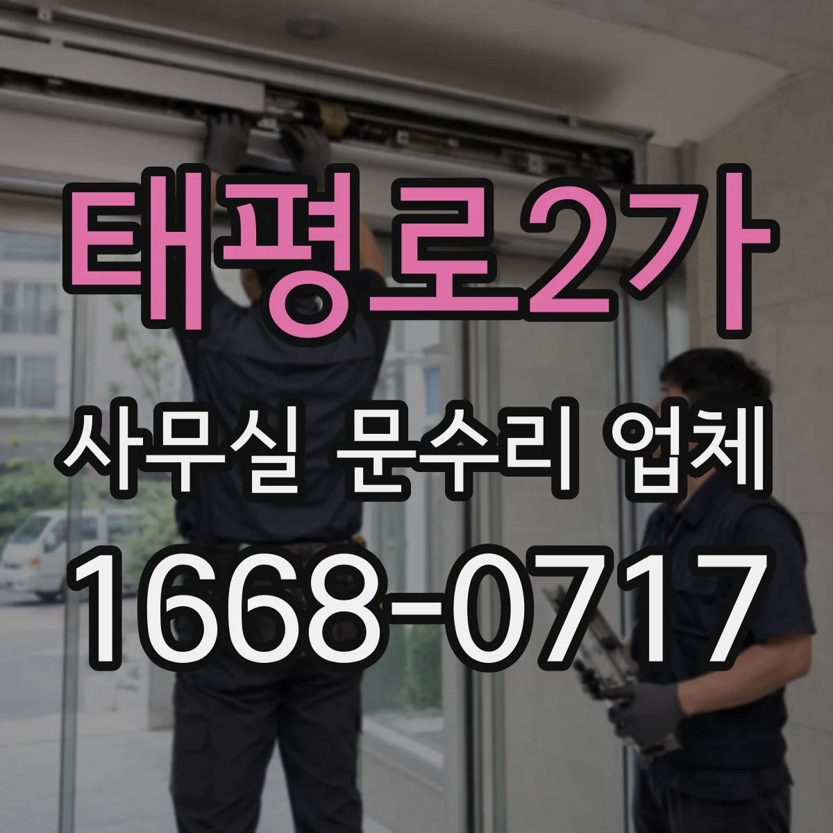 태평로2가 사무실 문수리 업체
