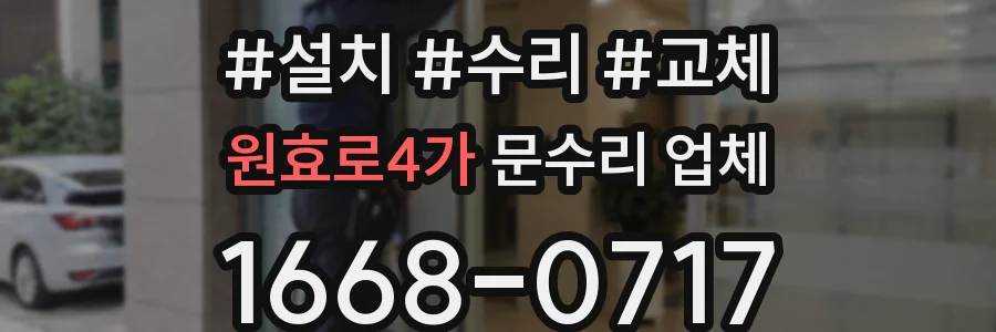 원효로4가 문수리 업체