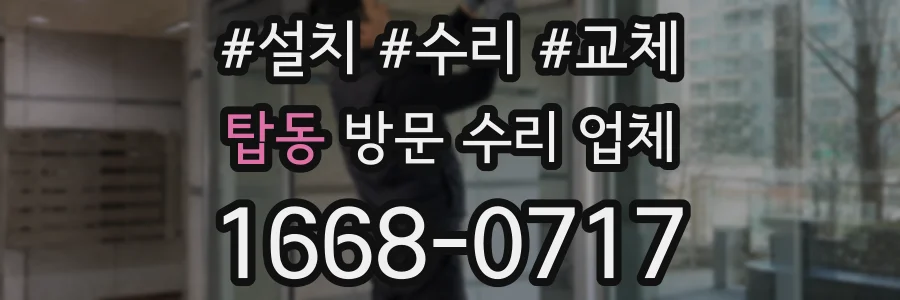 탑동 방문 수리 업체