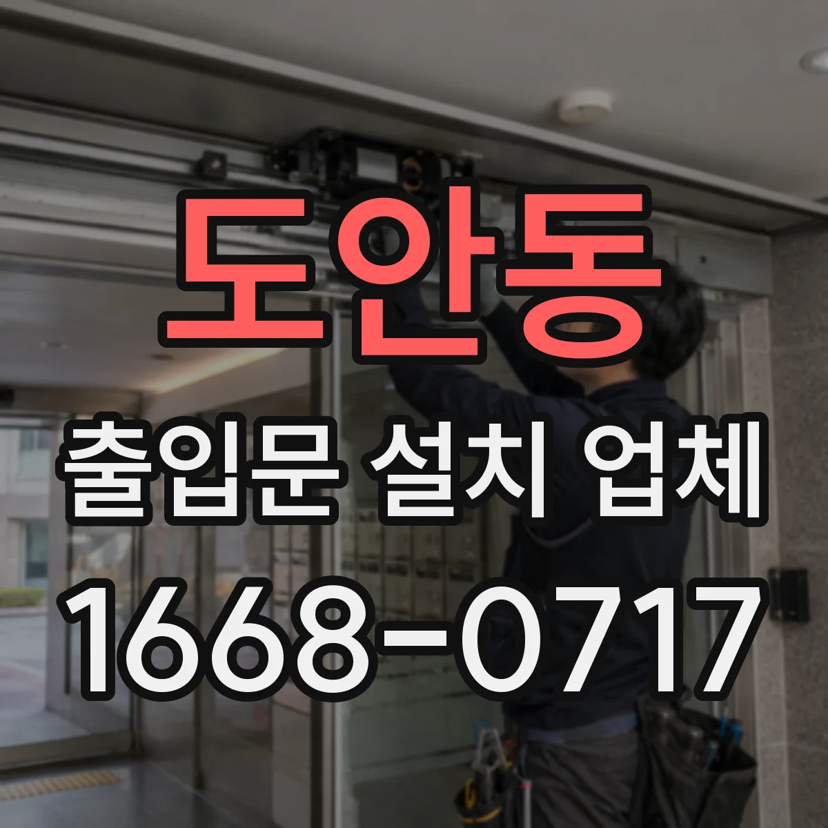 도안동 출입문 설치 업체