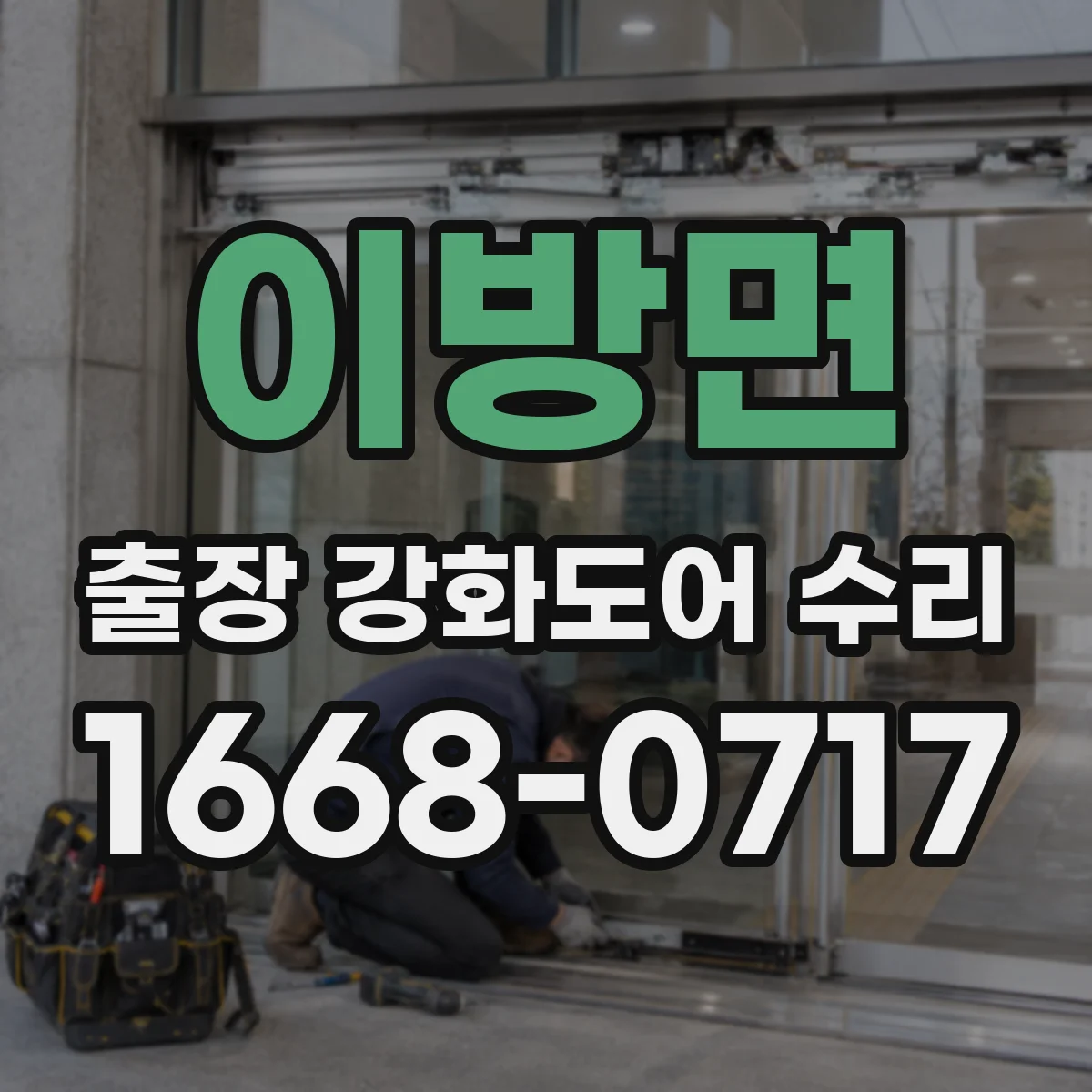 이방면 출장 강화도어 수리