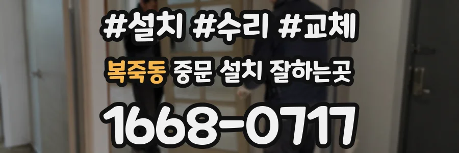 복죽동 중문 설치 잘하는곳