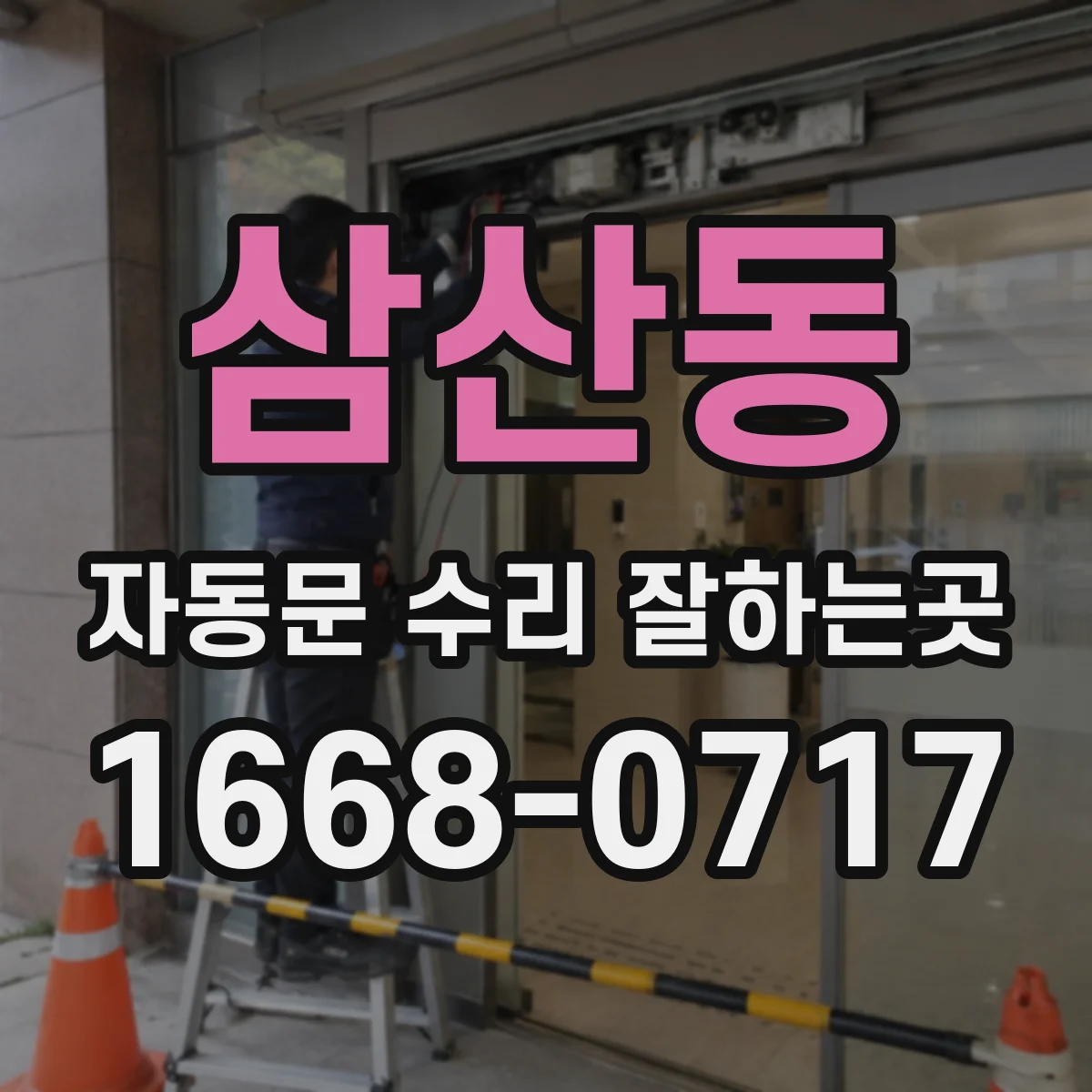 삼산동 자동문 수리 잘하는곳