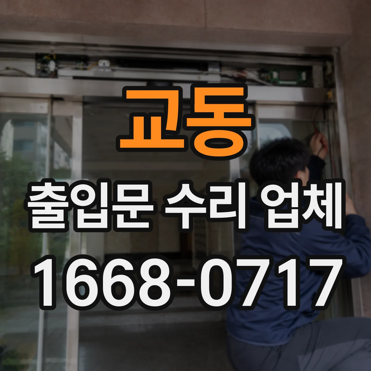 교동 출입문 수리 업체 설치된 도어락·락장치도 함께 호환 점검