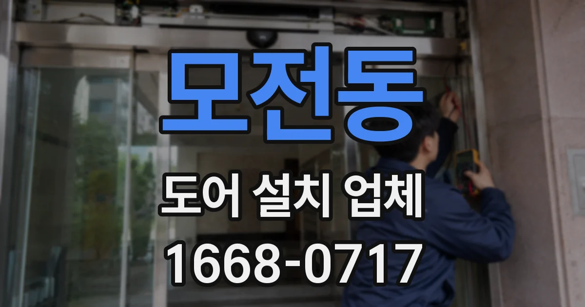 모전동 도어 설치 업체