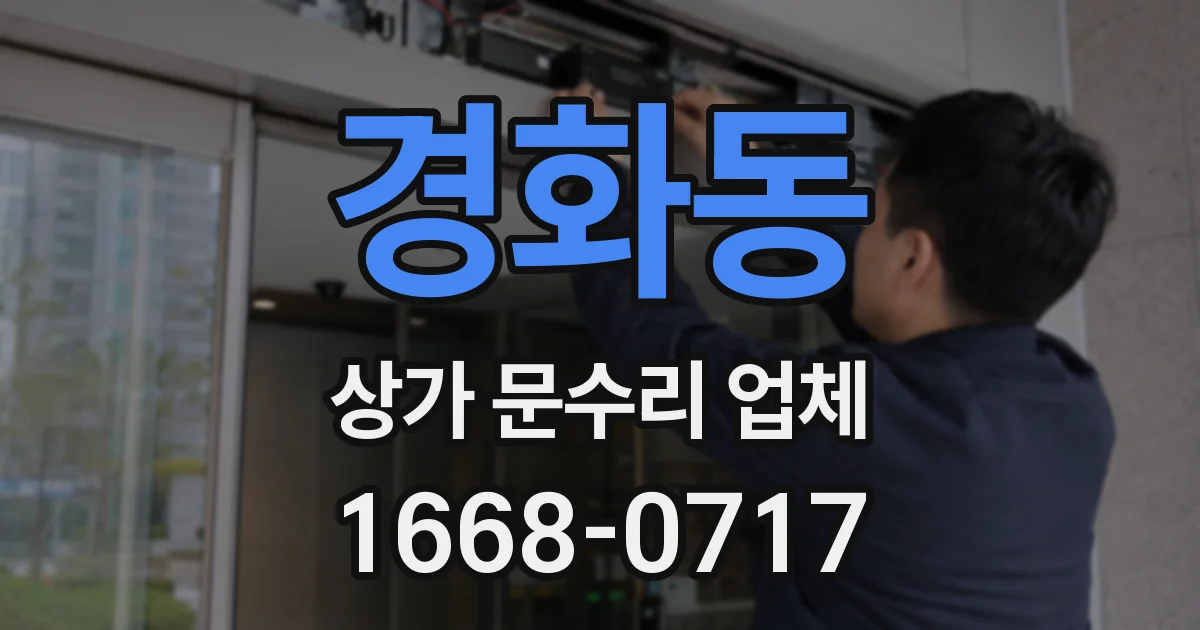 경화동 상가 문수리 업체