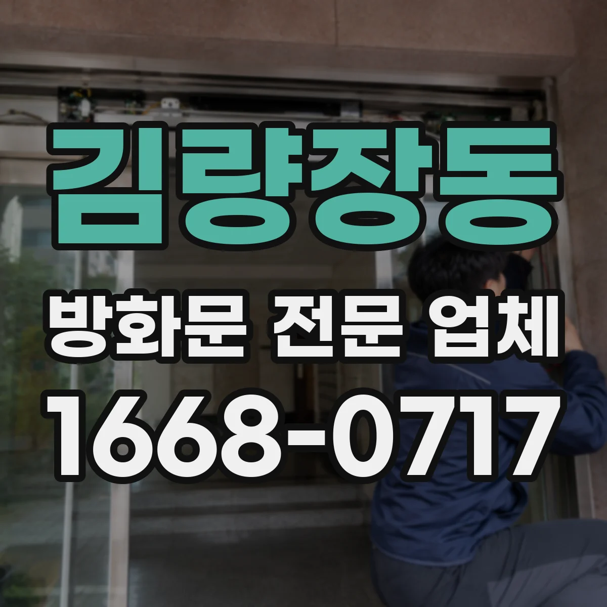 김량장동 방화문 전문 업체