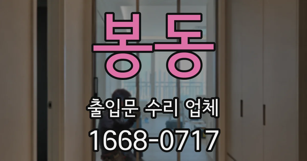 봉동 출입문 수리 업체