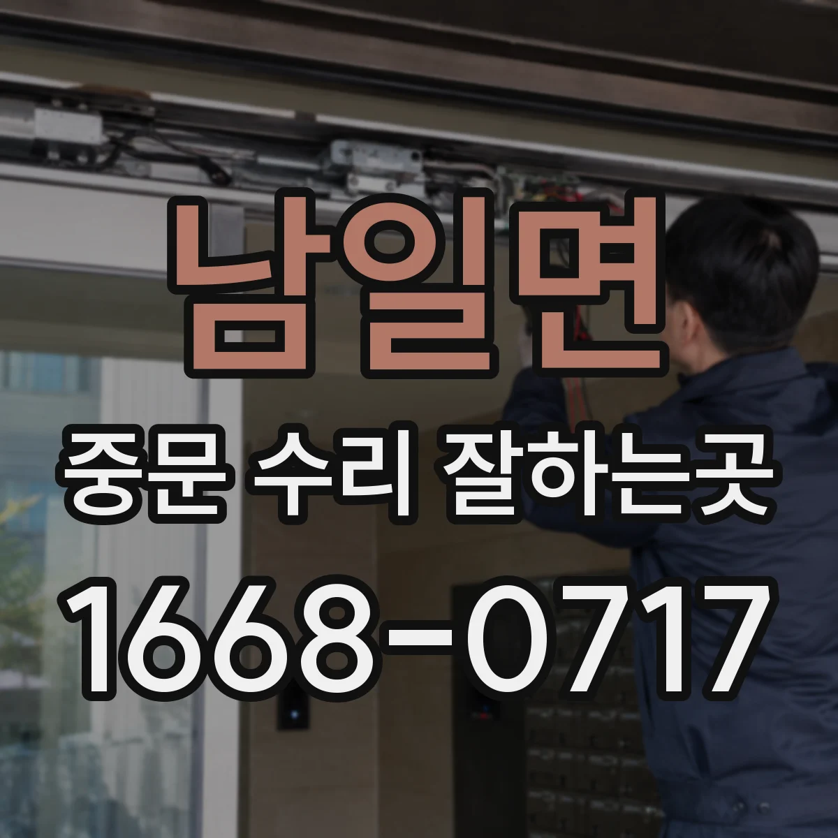 남일면 중문 수리 잘하는곳