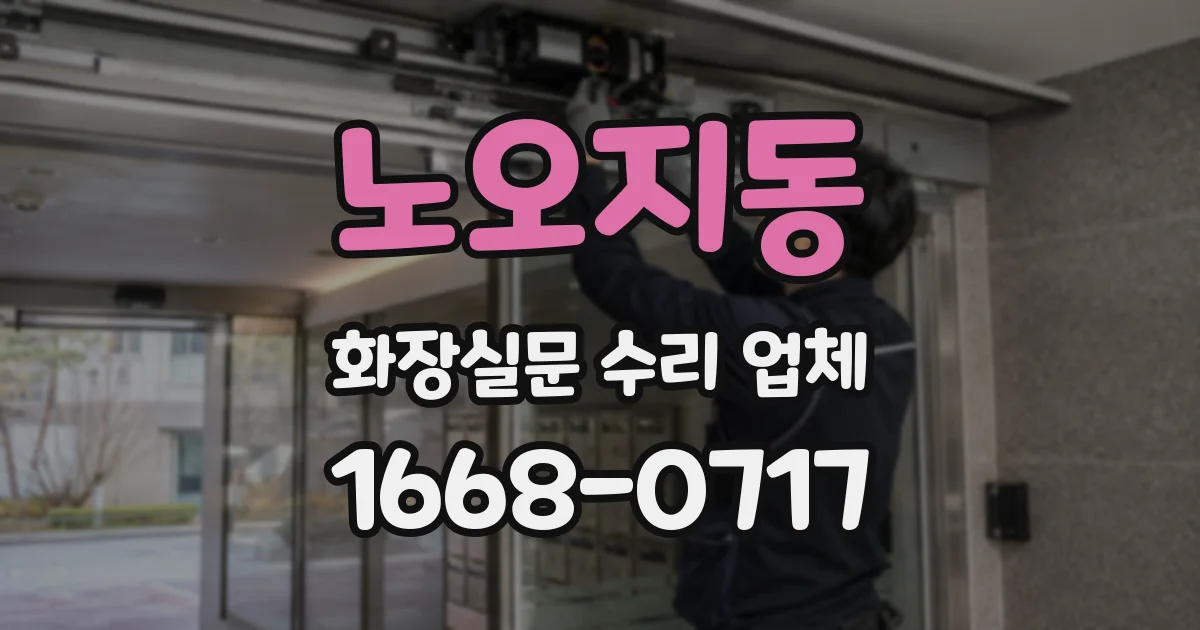 노오지동 화장실문 수리 업체