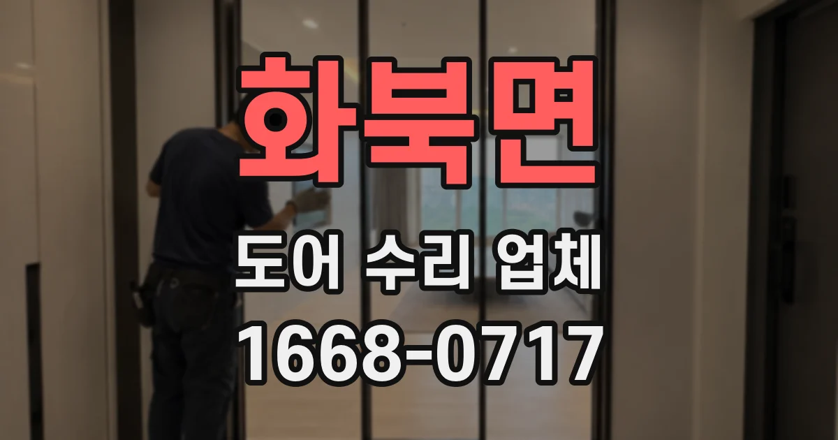 화북면 도어 수리 업체