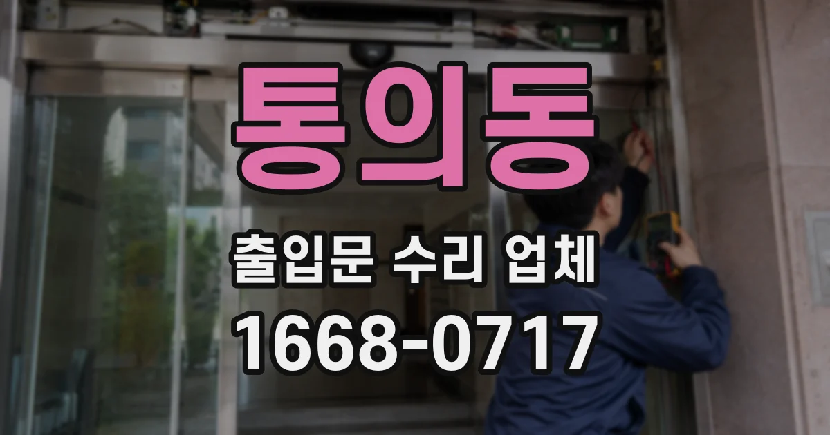 통의동 출입문 수리 업체