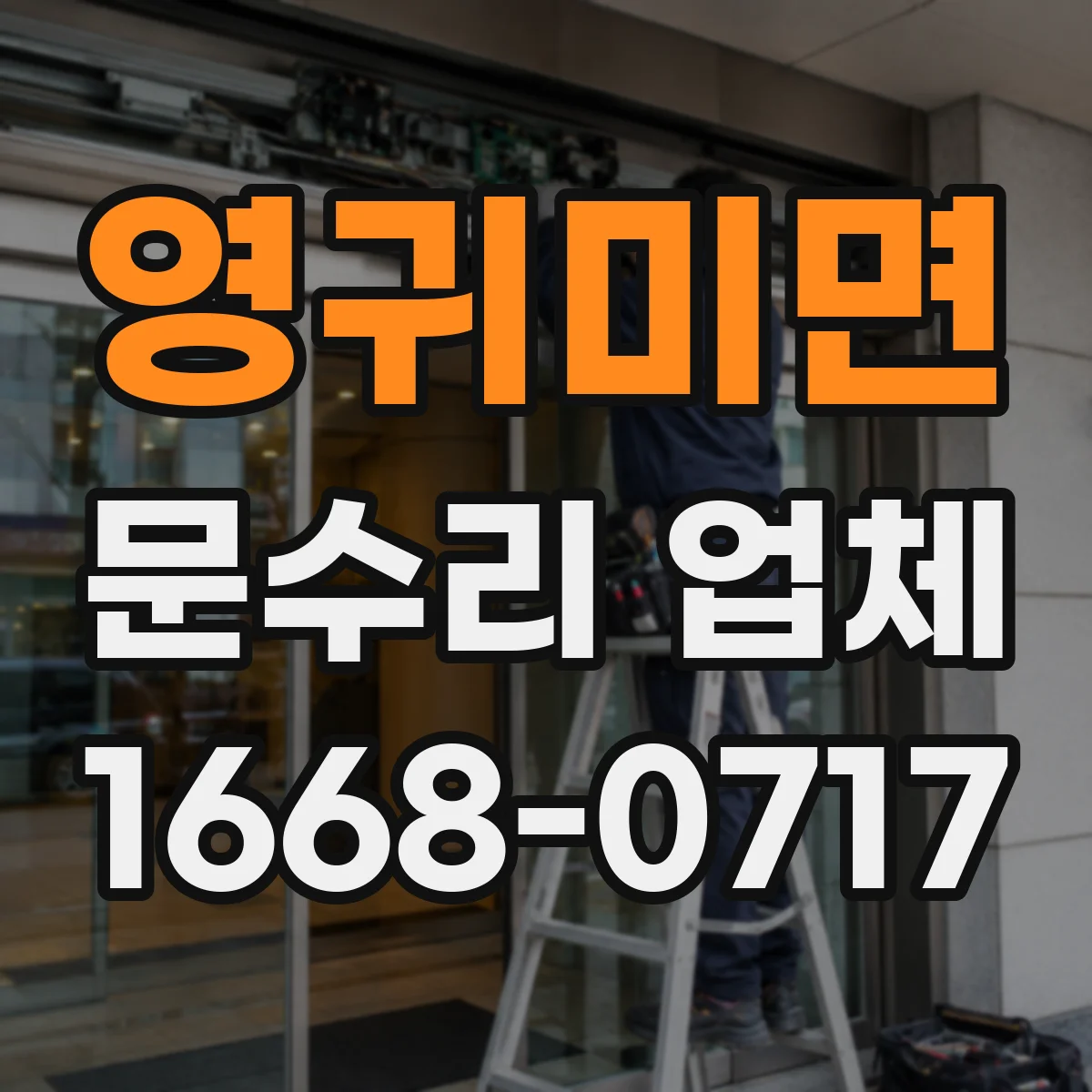 영귀미면 문수리 업체 열쇠 복제 없이 임시로 바로 사용
