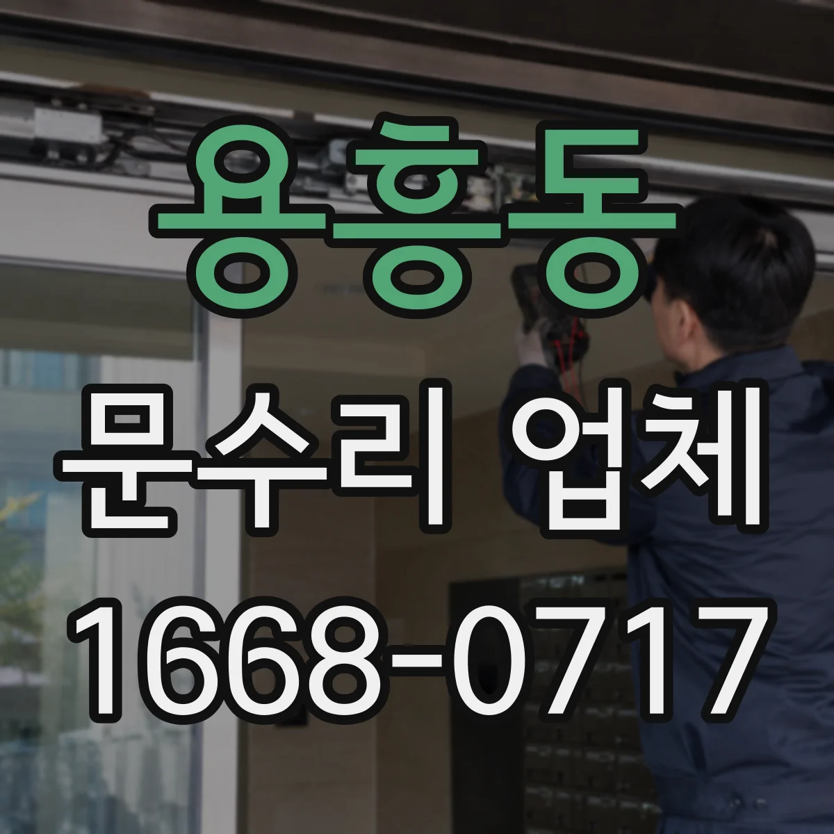 용흥동 문수리 업체
