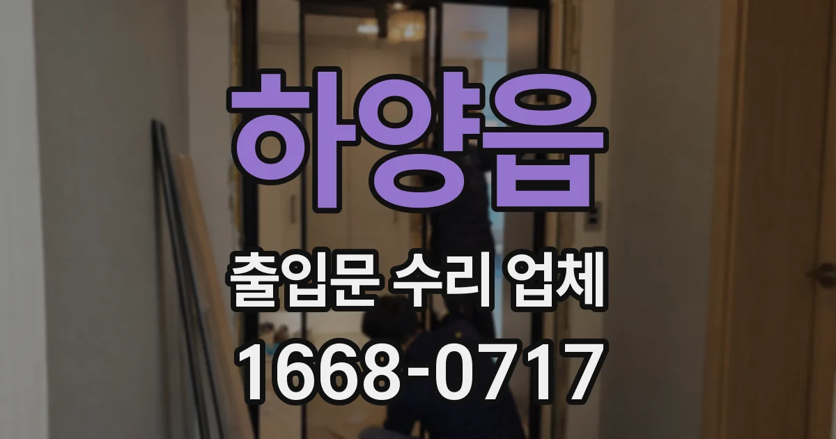 하양읍 출입문 수리 업체